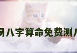 周易八字算命免费测八字