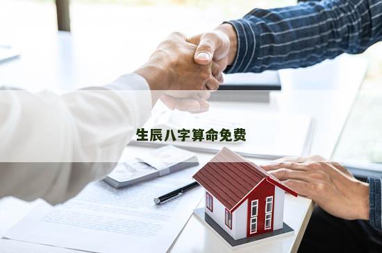 生辰八字算命免费