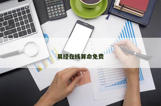 易经在线算命免费