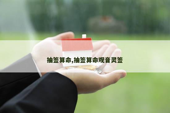 抽签算命,抽签算命观音灵签