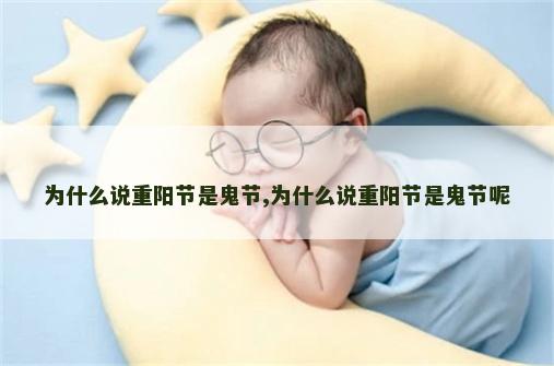 为什么说重阳节是鬼节,为什么说重阳节是鬼节呢