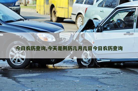 今日农历查询,今天是阴历几月几日今日农历查询