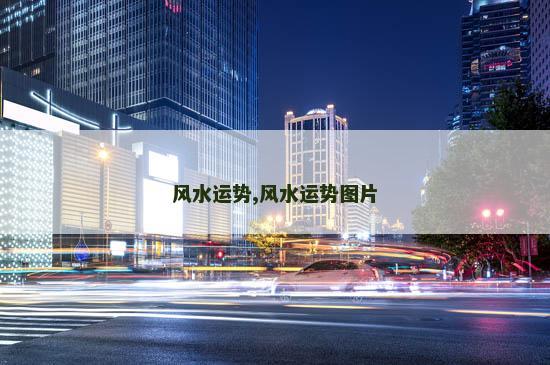风水运势,风水运势图片