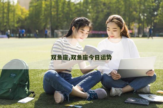 双鱼座,双鱼座今日运势