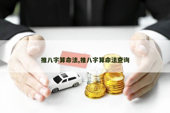 推八字算命法,推八字算命法查询