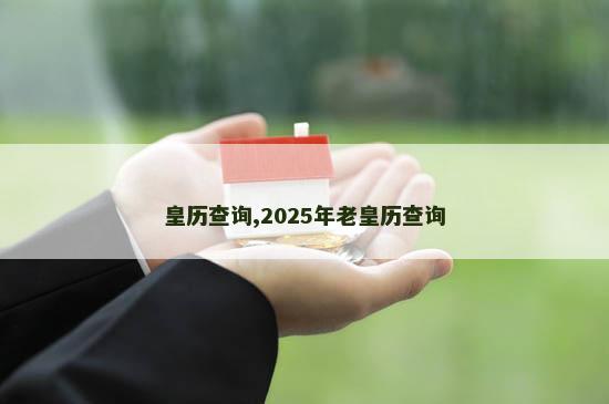 皇历查询,2025年老皇历查询