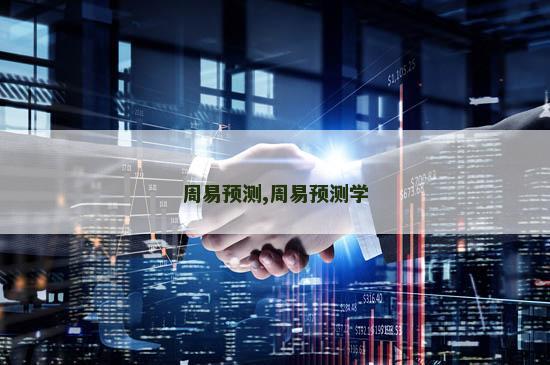 周易预测,周易预测学